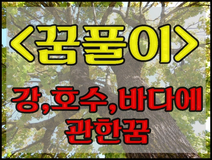  [꿈풀이 시리즈]강, 호수, 바다에 관한 꿈2