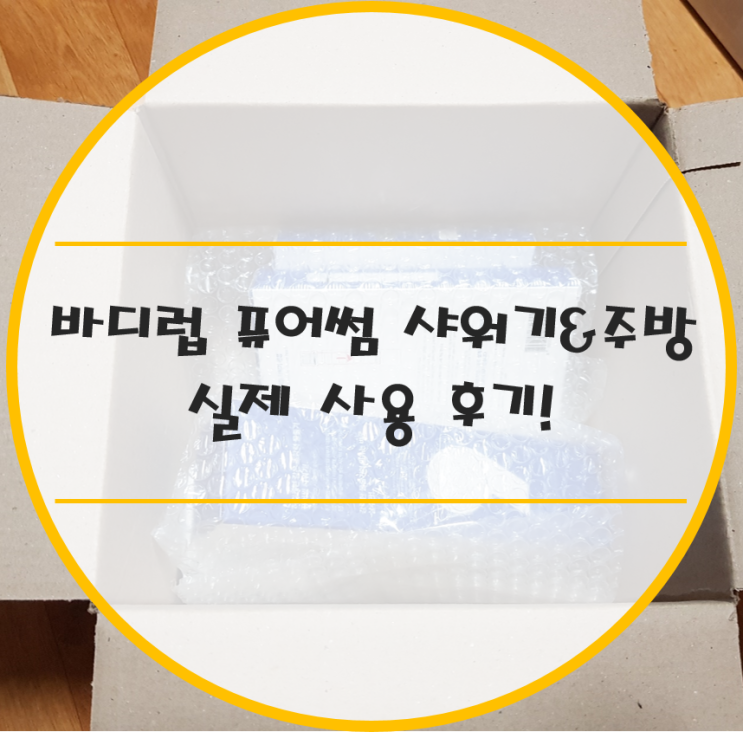  [상품 리뷰]바디럽 퓨어썸 샤워기 & 주방 사용후기!