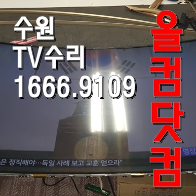  출장 AS 수원 TV 수리 LED백라이트 교체 자바이오 X5500CUT 티비