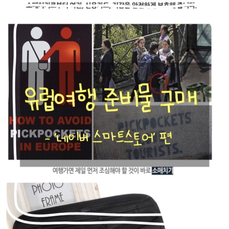  [여행] 32일 유럽여행 준비하기 :: 준비물 구매 - 네이버 스마트스토어