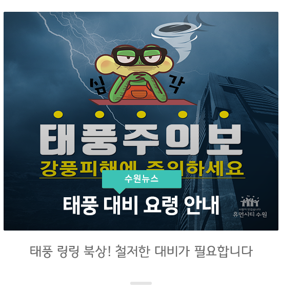  제13호 태풍 링링 북상 중! 수원 위기 상황 번호 및 태풍 행동 요령을 알려드려요!