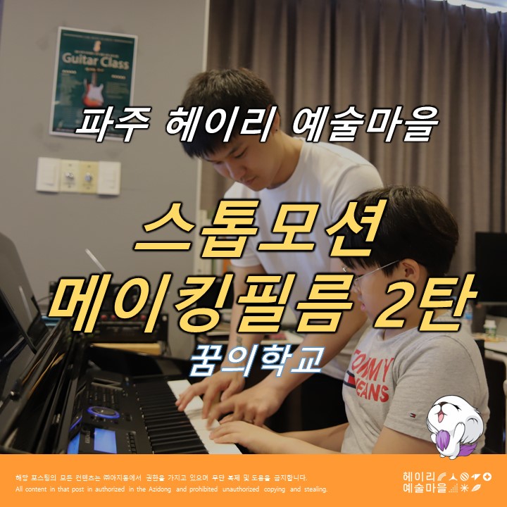  헤이리마을 아지동테마파크 스톱모션 메이킹필름_꿈의학교2/ 스탑모션 애니메이션 헤이리예술마을 헤이리체험 학습