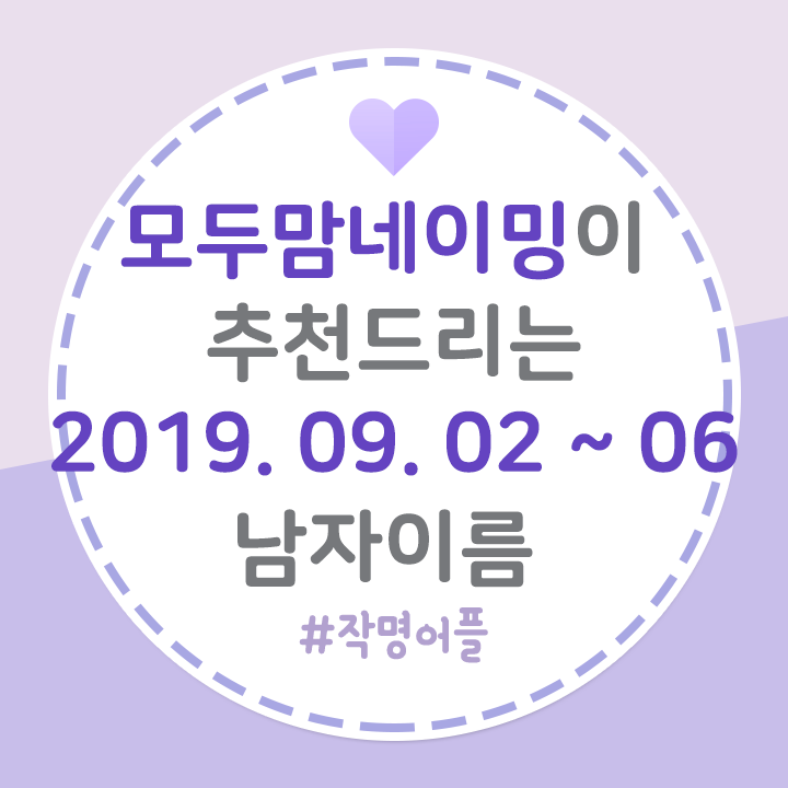 작명어플] 모두맘네이밍이 추천드리는 2019. 09. 02 ~ 06 남자이름 : 네이버 블로그
