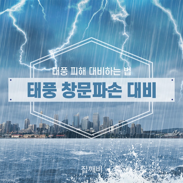  [태풍 링링] 태풍 유리창문 깨짐/파손 대비하는 법!