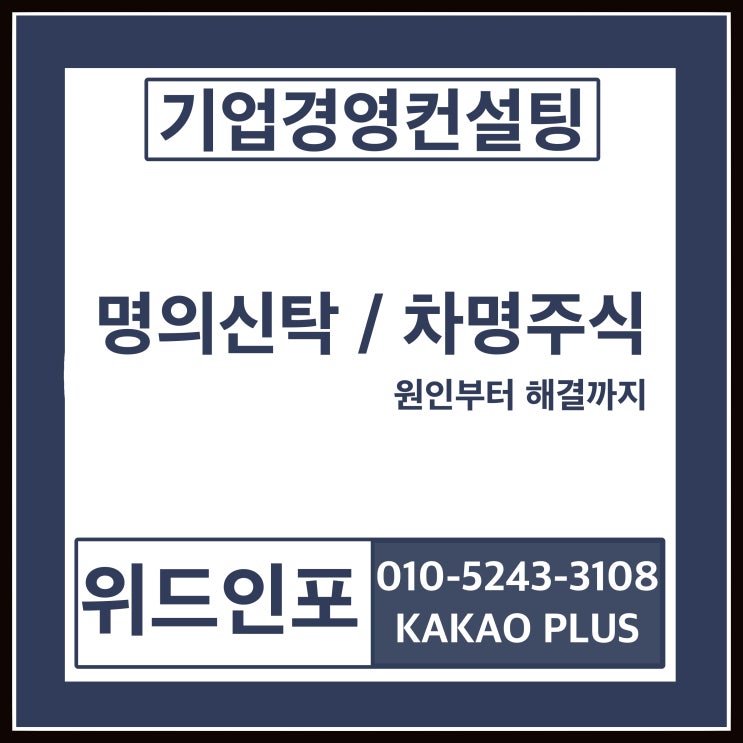 명의신탁 주식 / 차명주식 원인부터 해결까지