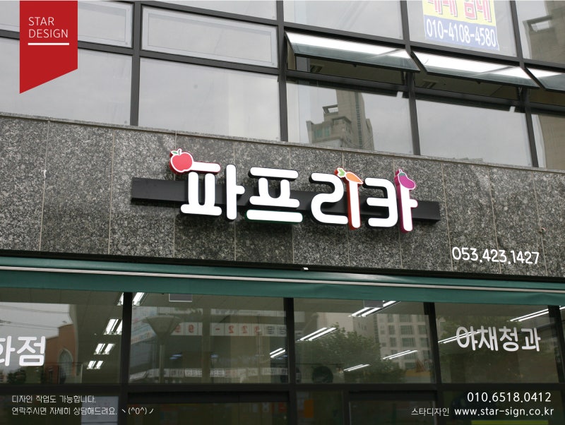 대구 중구 남산동 파프리카 농수축산물 백화점 과일가게 Led 채널간판 제작입니다. : 네이버 블로그 대구 중구 남산동 파프리카 농수축산물 백화점 과일가게 Led 채널간판 제작입니다. : 네이버 블로그
