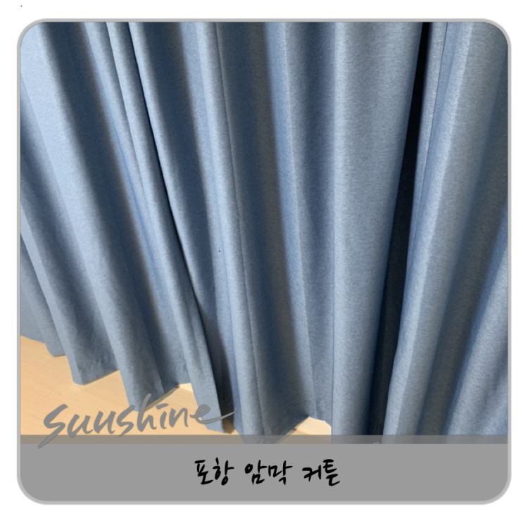  포항 암막 커튼 블루빛깔이 예쁘네요