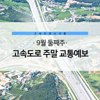  한국도로공사 고속도로 주말 교통예보 [9월 둘째 주]