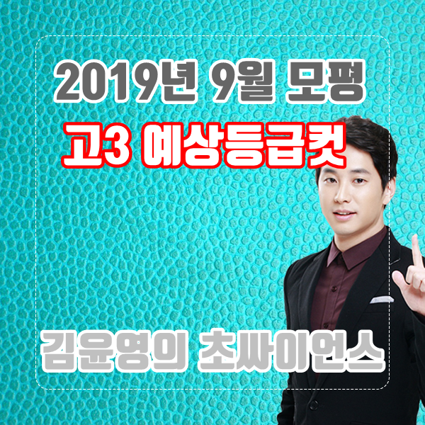  [고3, 2019년 9월 모의고사 등급컷] 2020학년도 9월 모의고사 예상등급컷