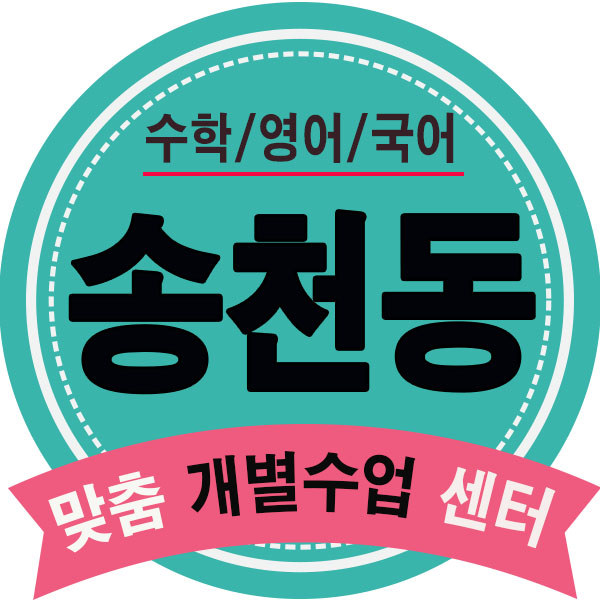  전주 송천동학원 서신동 영어학원 수학학원 독서실분위기 내신학습 성적올려요.