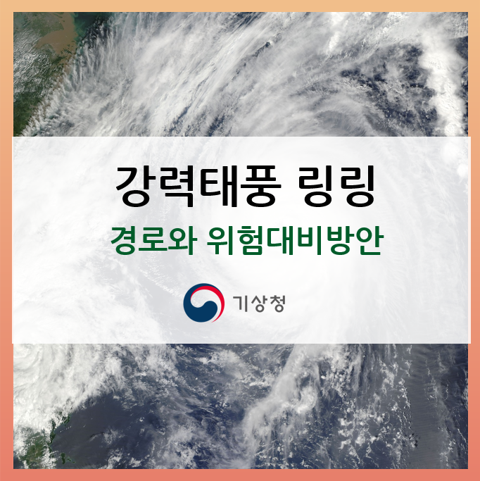  [태풍정보] 태풍 ‘링링’의 경로와 위험 대비방안!