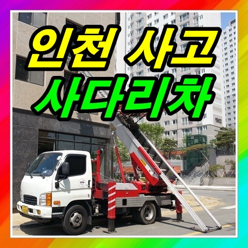  지난 10년간의 인천사다리차사고