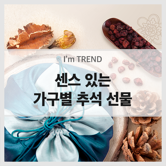  센스 있는 가구별 추석 선물! - 1인 가구, 신혼부부, 반려동물 가족, 아기가 있는 가족