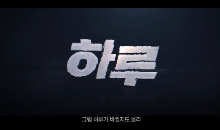  영화 하루A Day 2017 리뷰  김명민 변요한 아빠의 마음 남편의 마음