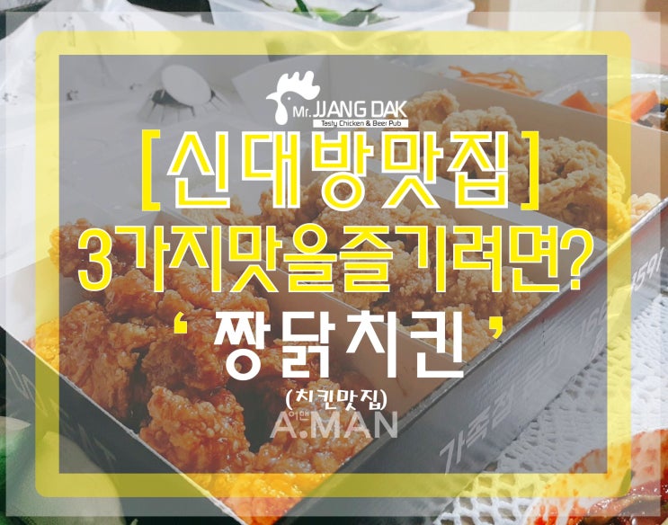  [신대방역맛집]' 짱닭치킨 '/ 짱닭치킨가격/ 짱닭치킨메뉴/ 짱닭치킨배달/ 짱닭치킨위치/ 치킨맛집/ 쓰리치킨/ 포치킨/ 3가지맛치킨/ 순살치킨/ 치킨추천/ 저녁메뉴추천/ 후기