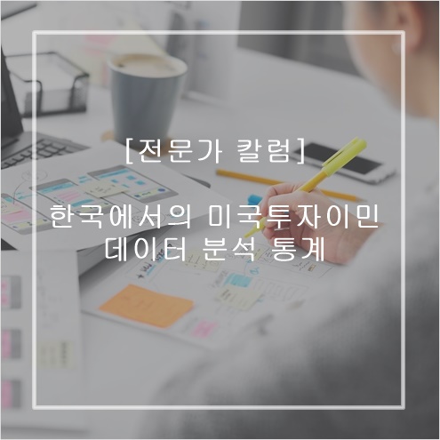  한국에서의 미국투자이민 – 데이터 분석 통계