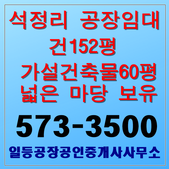 경기도 김포시 대곶면 석정리  공장임대 1층 건152+가60