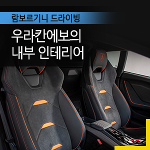  람보르기니 우라칸에보의 최첨단 인테리어