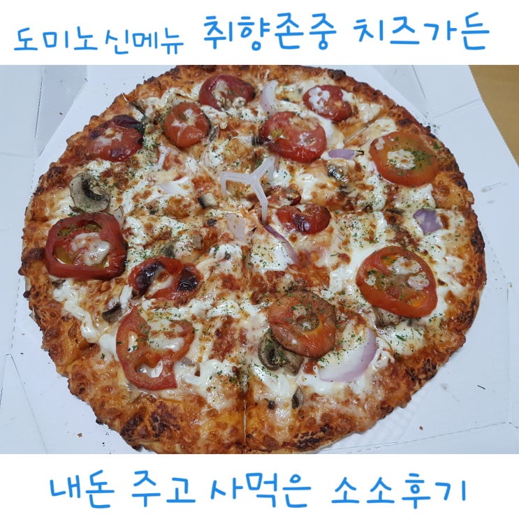 [도미노 신메뉴] 취향존중 치즈가든 피자 직접 구매 주문 후기 :)