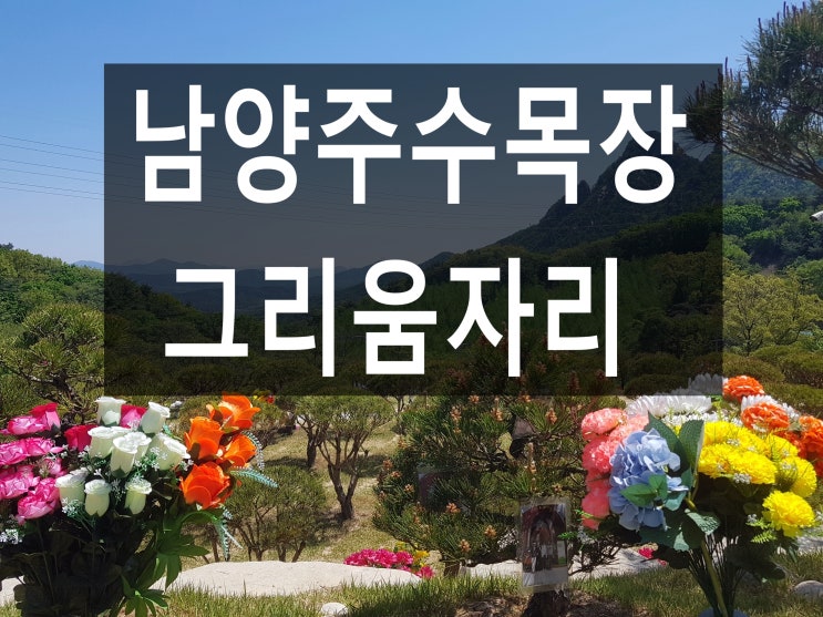  남양주수목장 추천해 드립니다.