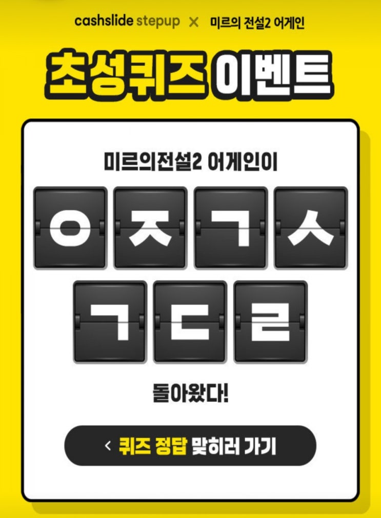  미르의전설2 어게인이ㅇㅈㄱㅅㄱㄷㄹ초성퀴즈 정답확인