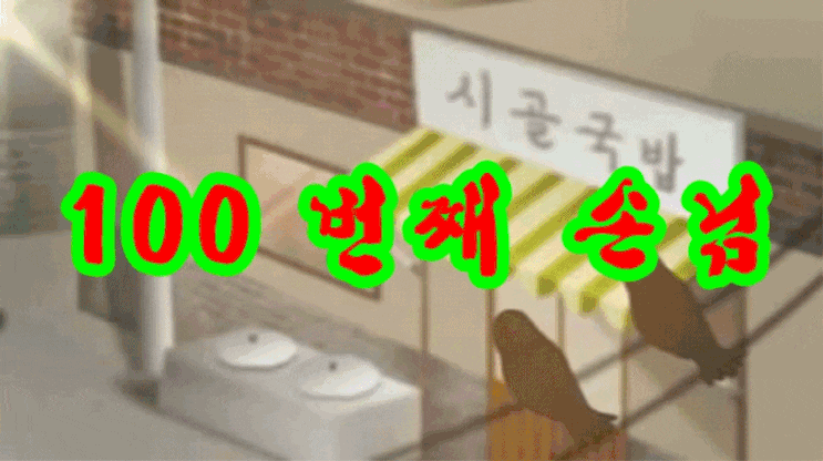  100 번째 손님