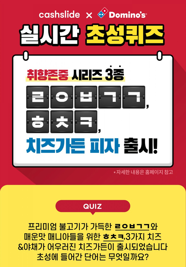  20190906 캐시슬라이드 초성퀴즈 - 도미노 / 미르의전설2 어게인