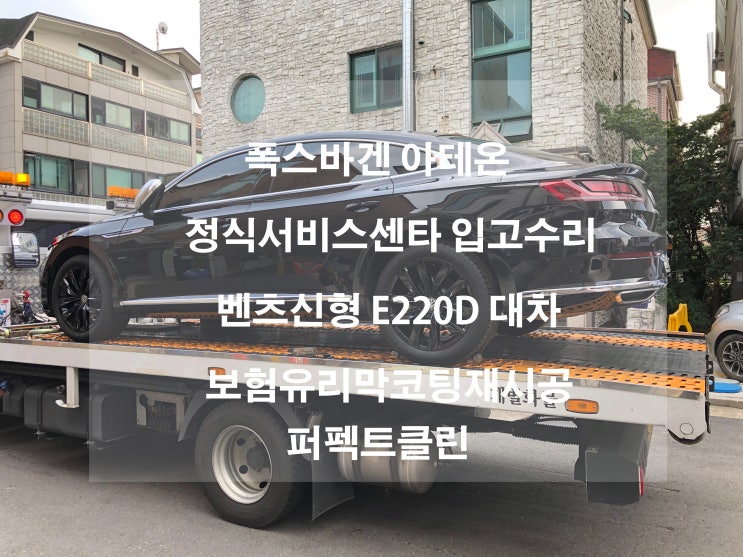  폭스바겐 아테온 ARTEON 보험수리 유리막코팅