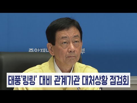 [안산타임스] 행안부, 태풍 대비 관계기관 대처상황 점검회의 개최