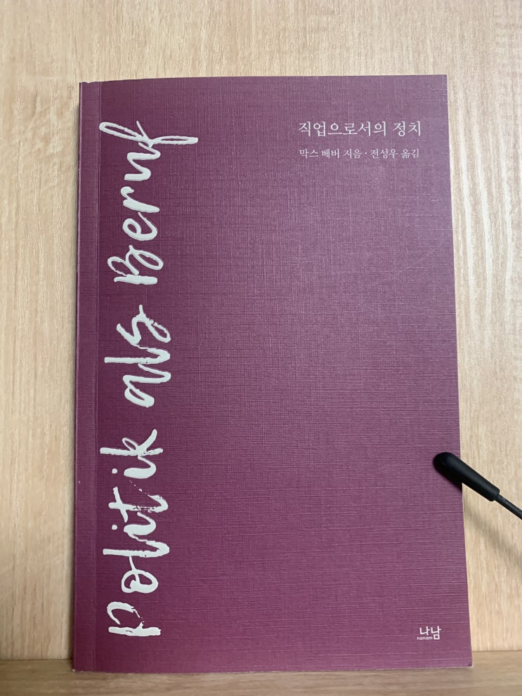  [서평] 직업으로서의 정치, 현재 국회의원들은 어떤 직업을 가지고 있었을까?