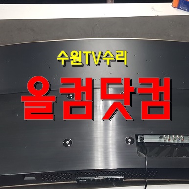  수원 TV수리 LED백라이트 교체 출장 AS 자바이오 X5500CUT 티비