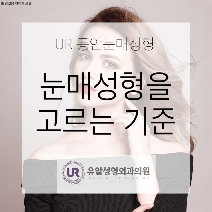  눈매교정가격 알아보고 있으시다면?