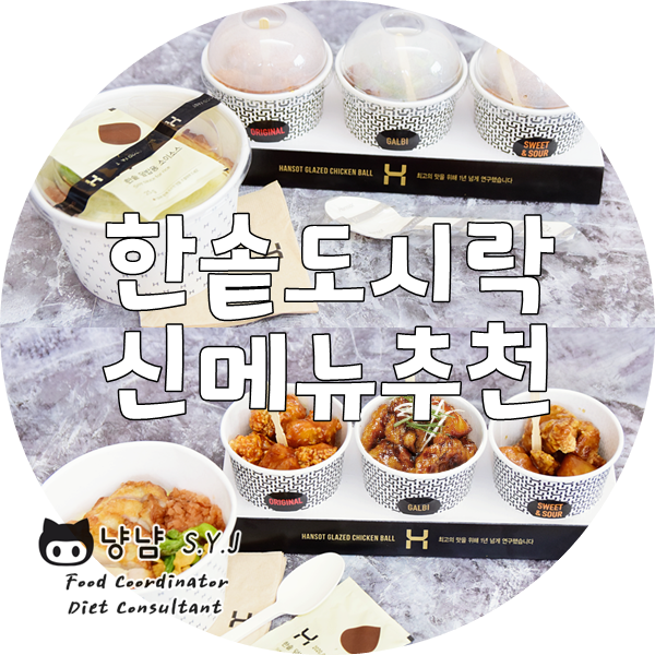  한솥 메뉴 추천 :: 신메뉴 닭강정 트리플 콤보 + 치킨스테이크 덮밥