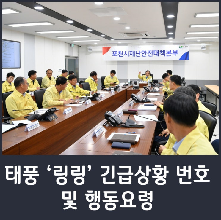  태풍 '링링' 위기상황 번호 및 행동요령