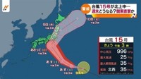  [일본뉴스] 台風１５号が北上中   週末どうなる？ 関東直撃か-태풍 15호가 북상중   주말에 어떻게 지내? 관동직격인가?
