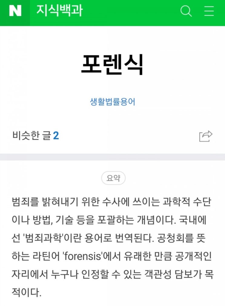  포렌식 뜻