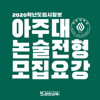  2020학년도 아주대학교 논술전형 모집요강