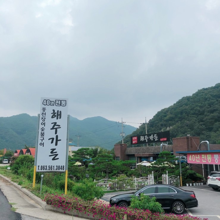  고창맛집 해주가든에서 장어로 몸보신 하세요