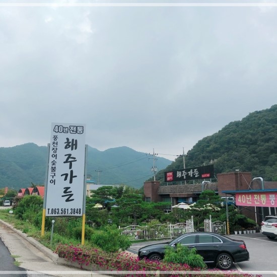  #해주가든 #풍천장어맛집
