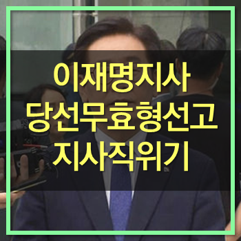  이재명 항소심서 벌금 300만 원 선고 당선무효 위기! 정치인생 끝나나!