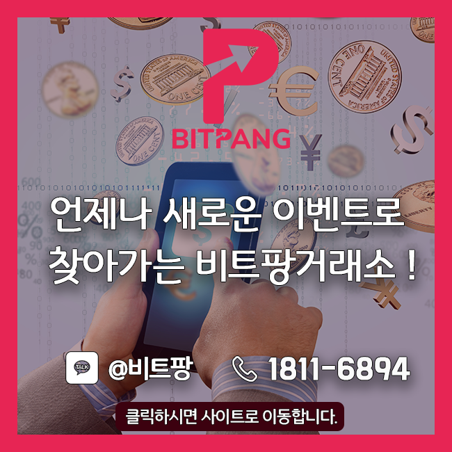  [비트팡거래소] 언제나 새로운 이벤트로 찾아가는 비트팡거래소 !
