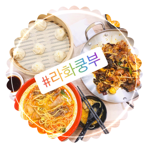  부천 역곡역 임꺽정로 마라탕 맛집 라화쿵부 샹궈까지뿌샤