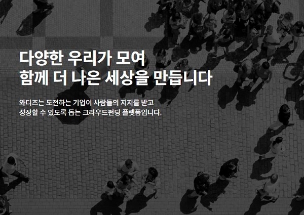 와디즈 펀딩, 내가 직접 투자하고 투자 받고?…어떤 시스템인지 살펴보니