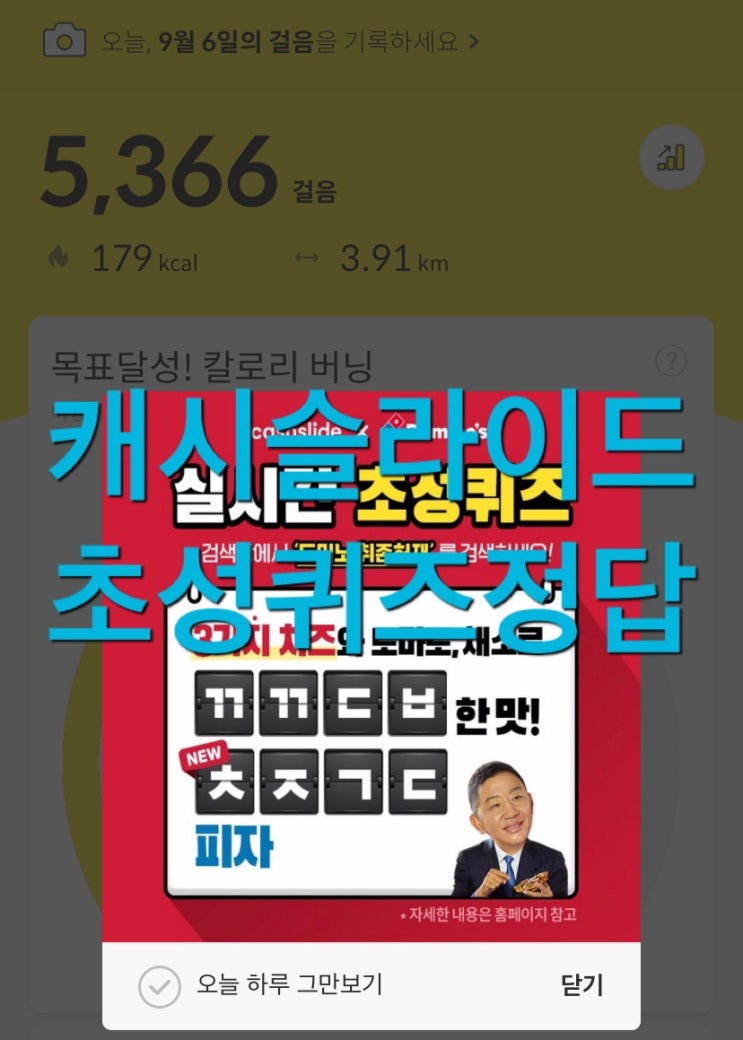  캐시슬라이드 초성퀴즈 도미노취존허재 ㄲㄲㄷㅂㅊㅈㄱㄷ 정답