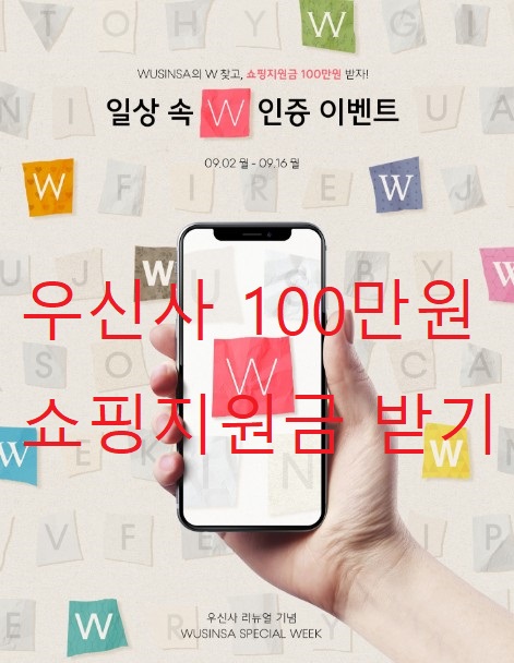  우신사 쇼핑 이벤트 - 우신사 100만원 쇼핑지원금 이벤트