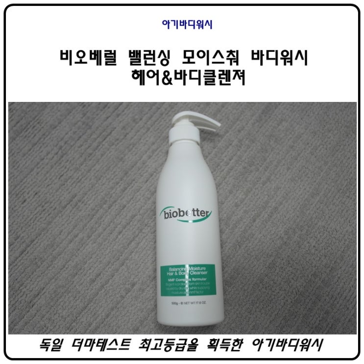  독일 더마테스트 최고등급을 받은 아기바디워시 소개해요.