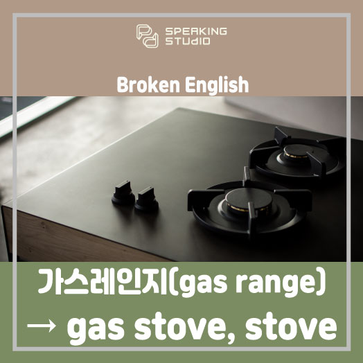  강남역 일대일 영어회화/콩글리시⑤-가스레인지,전자레인지,믹서,스텐/브로큰잉글리시/영단어/스피킹스튜디오