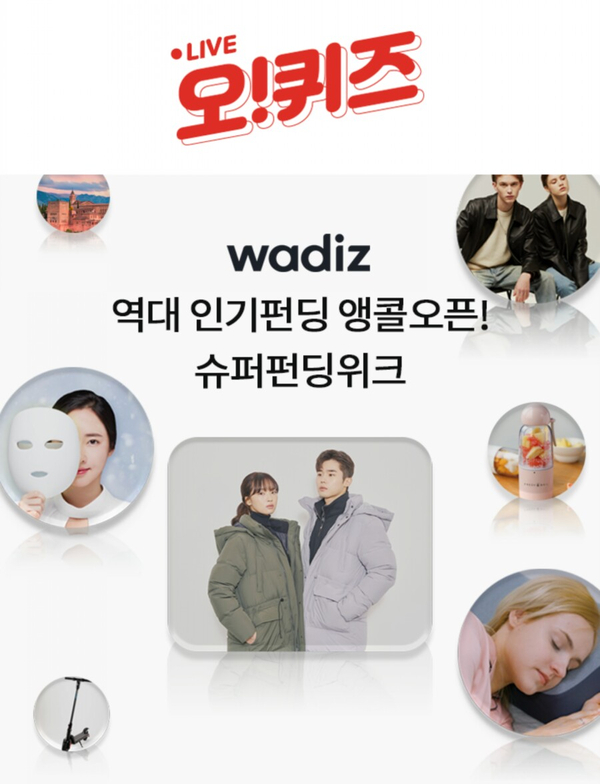  20190906 오케이캐쉬백 퀴즈 - 와디즈 / 피자헛