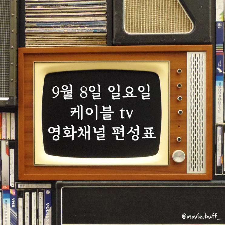  9월 8일 일요일 케이블 영화채널 편성표 OCN 슈퍼액션 채널CGV 스크린 캐치온