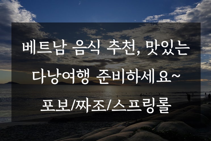  베트남 음식 추천, 맛있는 다낭여행 준비하세요~ 포보/짜조/스프링롤